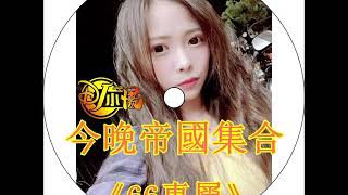 DJ 小慌 - 2019.今晚帝國集合《66專屬》