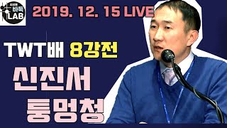 [우승상금 6천만원~ 2019 TWT배 12강전 신진서 VS 퉁멍청  2019. 12. 5 LIVE]