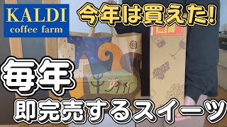 【カルディ】今年も再販ありがとう！見つけたら即カゴに入れてほしい幻のスイーツ！2月2回目の購入品紹介も！