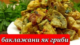 ❗Баклажани Як Гриби з яйцем🍆❗eggplant like mushrooms