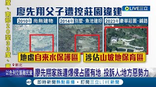 廖家父子成了土霸王? 廖先翔家族遭爆侵占國有地 投訴人怒批\