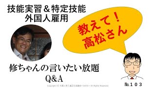 行政書士ですが特定技能外国人の転職が続いてます。面接時にしっかりと選別する良い方法はない？債務超過で次回の許可が出まそう、どうすれば？…（教えて！高松さん103）