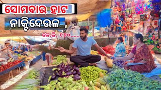 ନାକ୍ଟିଦେଉଳ ହାଟ ॥ ସୋମବାର ହାଟ ॥ We Explore The Naktideul Bazar //