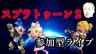 【スプラトゥーン２】ＮＴＤスイッチ 　プラベフェスを中心に！　参加型ライブ配信