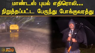 மாண்டஸ் புயல் எதிரொலி... நிறுத்தப்பட்ட பேருந்து போக்குவரத்து.! | Chennai Mandous Cyclone