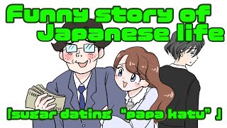 【Manga】Funny story of Japanese life ｢sugar dating “papa katu”」