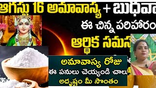 అమావాస్య రోజు ఈ పరిహారం చేస్తే మీరు కోరుకున్నది మీ కళ్ళ ముందు ఉంటుంది