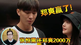 郑爽赢了！张恒彻底败诉，张恒需还郑爽2000万