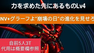 【FFBE】『力を求めた先にあるもの Lv4』NV+グラーフで自前5人3Tミッションコンプ！※代用などの攻略情報を概要欄に記載してます