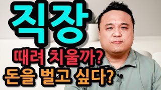 직장 때려치우고 장사/사업 할까요? (장사/사업 해도 되는 팔자? 장사/사업 하지 말아야할 팔자?