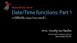 สอน SQL: การใช้ฟังก์ชัน Date/Time ตอนที่ 1