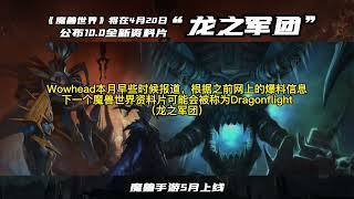 魔兽世界将在4月20日公布10.0全新资料片-龙之军团，手游也将上线