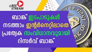 ബാങ്ക് ഇടപാടുകള്‍ നടത്താം ഇന്റര്‍നെറ്റിലാതെ പ്രത്യേക സംവിധാനവുമായി റിസര്‍വ് ബാങ്ക് | Beestream News