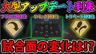 トリベラ＆5バック弱体化？最新アップデートで試合面がどう変化したのか所感を語ります。【FC25】