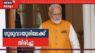 പ്രധാനമന്ത്രി കൊച്ചിയില്‍ നിന്നും ഗുരുവായൂരിലേക്ക് തിരിച്ചു|PM Modi To Visit Guruvayoor Temple