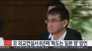 일본 외교연설서 6년째 '독도는 일본 땅' 망언 / 연합뉴스TV (YonhapnewsTV)