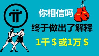 Pi Network:你相信嗎?核心團隊終於做出瞭解釋!加拿大Pi友:只要克服恐懼心理,就可以了!德國派友:這種事情是絕對不可能發生的!法國派友:一派1千美元還是1萬美元都可以!