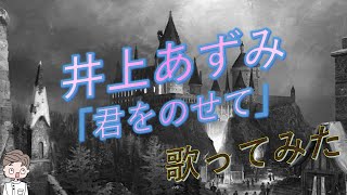 【歌ってみた】チャンネル登録者数250人突破記念　現役nurse那須野ゲイルが井上あずみの『君をのせて』を歌ってみた【個人勢Vtuber　新人Vtuber　麻雀Vtuber】