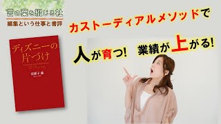 カストーディアルメソッドで人が育つ！業績が上がる！ディズニーの片づけ