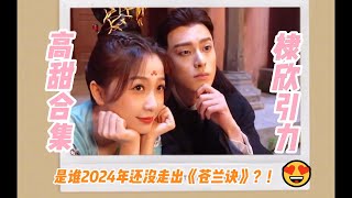 #棣欣引力 甜蜜合集： 是我2024年还没走出《苍兰诀》😭💞#虞书欣 #estheryu #王鶴棣 #Dylan #虞書欣 #蒼蘭訣花絮