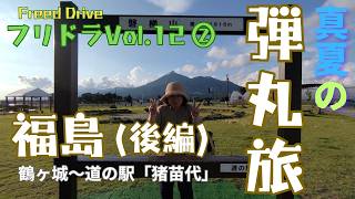 【フリドラ（FREED Drive）Vol.１２】真夏の弾丸車中泊旅　福島＜後編＞・湯野上温泉駅～猪苗代湖