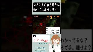 【ｽｰﾊﾟｰﾏﾘｵ64】フラグ回収。コメントの言う通りに動いてしまうマリオ【目 鳴海】 #shorts #vtuber  #スーパーマリオ64 #n64