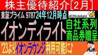 イオンGで安定業績が魅力♪【自社系列商品券贈呈 東証9787 イオンディライト】株主優待を狙う。経営データから見て長期保有に向いてる?【株主優待】