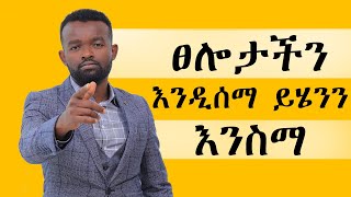 ፀሎት እንዴት ይደረጋል? || Manyazewal Eshetu motivational video