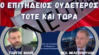 Ο επιτήδειος ουδέτερος τότε και τώρα - Μ. Μελετόπουλος, Γ. Φίλης