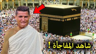 لن تصدق ! رونالدو يفاجئ المسلمين ويدخل الاسلام ويكشف السبب الحقيقى وراء زيارتة للكعبة المشرفة !