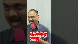 ఇప్పుడు సంఘం ను నడిపిస్తున్నదీ ఎవరు ???