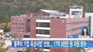 [대전뉴스]한밭대학교, ‘풀뿌리 기업 육성사업’ 선정... 17억 6천만 원 지원 받아