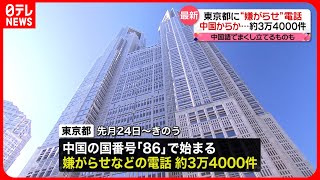 【3万件以上】都に“嫌がらせ”電話  多くが中国語で“まくし立て”…無言電話も