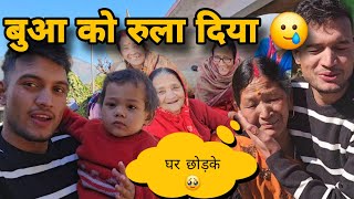 घर से जाते जाते बुआ को रुला दिया 🥹🥲 || सोचा नहीं था मेरे गाना गाते ही बुआ रोने लगेगी || भावुक पल ||