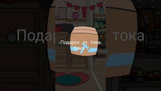 surprise Gift 🎁 tocaboca подарок от тока бока #tocaboca #surprise #лайфхаки #shorts #tocalifeworld