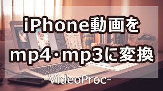 【無料】iPhoneの動画をパソコンで見る方法-movをmp4に変換・動画をmp3に変換する方法！超簡単！