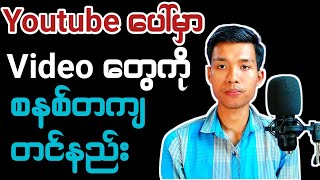 Youtube ပေါ်မှာ video ကို စနစ္တက် တင်နည်း