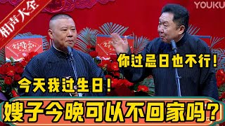 郭德纲：今天我过生日，嫂子晚上可以不回家吗？于谦：不行，你就是今天过忌日也不行！德雲社相聲大全 #郭德纲 #于谦#德云社#优酷 #优酷综艺