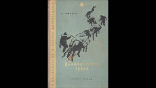 Иван Ефремов - Диамантената тръба - част 1/3 (Аудио книга) Фантастични разкази