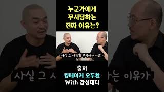 누군가에게 무시당하는 진짜 이유? #인간관계