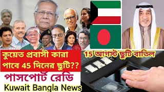 🇰🇼কুয়েতে বিশেষ প্রবাসীদের 45 দিনের ছুটি/ফিঙ্গারপ্রিন্ট ছাড়া লেনদেন স্থগিত/15 আগস্ট ছুটি বাতিল/Kuwait