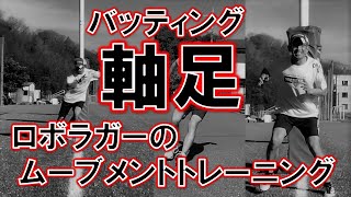 バッティング軸足の股関節の引込み【重心移動のコツを覚える】