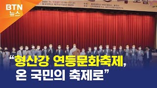 [BTN뉴스] “형산강 연등문화축제, 온 국민의 축제로”