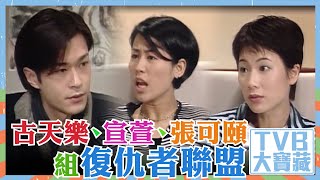 TVB大寶藏｜古天樂｜宣萱｜張可頤｜組復仇者聯盟｜天地男兒