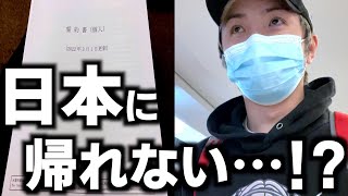 【コロナ】久保、ドバイから日本へ帰国するも空港で止められてしまう…。