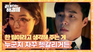 김시현, 자신을 필요할 때만 찾는 오민석과 손절 직전? | 끝내주는 해결사 8회 | JTBC 240222 방송