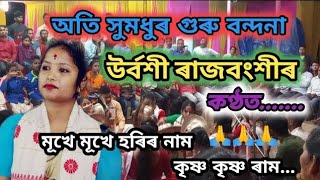 Urvashi Rajbongshi nagar naam। Urvashi Rajbongshi guru bandana। nagara naam Urvashi Rajbongshi।