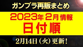 2023年2月ガンプラ再販まとめ【日付順】2/14更新！一部の販売日が変更！製品単位でのラインナップに変更はありませんｗ【シゲチャンネル】