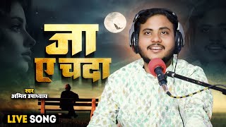 जा ए चंदा | Ja Ye Chanda | Amit Upadhyay | Bhojpuri Video Song | Ritesh Pandey