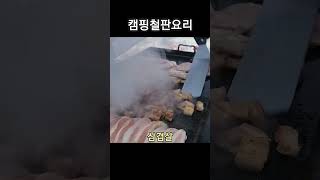 철판요리.  #캠핑요리추천